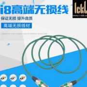 欧洲ickb i8高端发烧卡农线 卡农公对母音频线 SE BLUE等搭配推荐