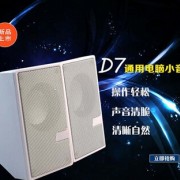 厂家批发D7通用电脑小音响2.0笔记本迷你新款USB台式电脑音箱定制