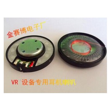 VR设备 专用40MM耳机喇叭单元