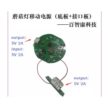 百智康蘑菇灯移动电源主板 充电宝PCBA 快递充电大流电充电主板