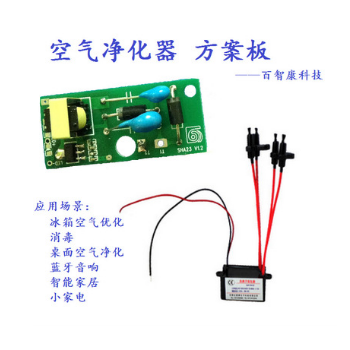 空气净化器方案模块 负离子发生器 负离子防辐射 杀菌空气清新器