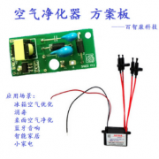 空气净化器方案模块 负离子发生器 负离子防辐射 杀菌空气清新器