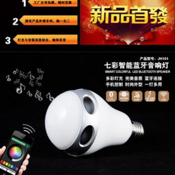 新款手机APP控制蓝牙音响灯泡七彩智能音乐音箱LED球泡灯厂家直销