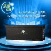 汽车音响 SonidoMask 音乐面具FX2000.1D 单路数字纯低音功放