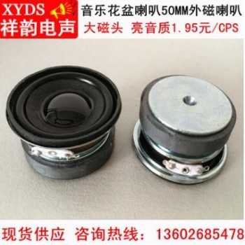 50MM音乐花盆喇叭 2寸绿植蓝牙音箱喇叭50MM外磁扬声器3欧5瓦喇叭