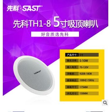 SAST/先科 TH1-8天花吸顶喇叭定压吊顶背景音乐吊顶喇叭广播系统