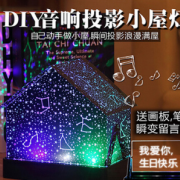 DIY音响投影灯 房子投影灯 星空灯　星空达人 USB供电　厂家直销