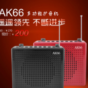 AKER/爱课 AK66爱课扩音器 可插U盘,TF卡带收音 录音功能AKER正品