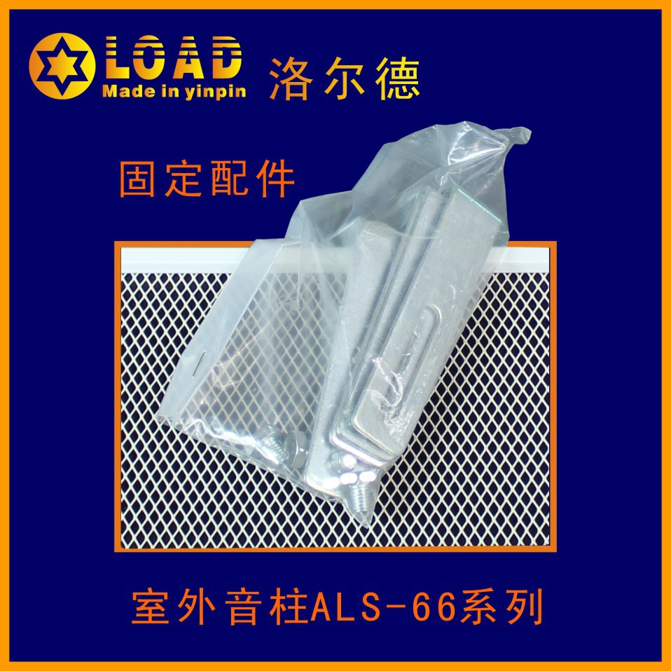 ALS-66系列室外音柱配件