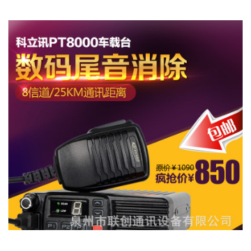 科立讯PT8000车载台民用对讲机 车载电台 大功率 民用对讲机车台