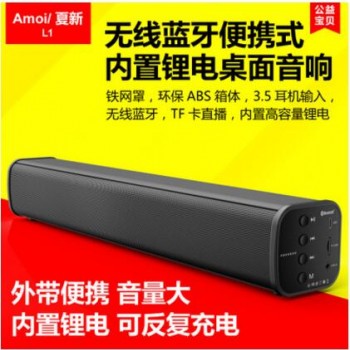 Amoi/夏新 无线蓝牙桌面音响 便携式锂电音箱 手机平板电脑通用