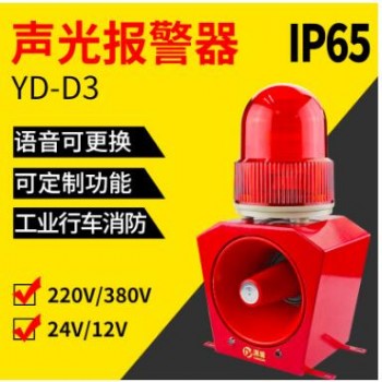 定制YD-D3工业声光报警器220V防水防尘天车LED语音声光警报器24V