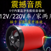 车载蓝牙音响汽车低音炮摩托车插卡音箱5寸圆形12V220V厂家直销