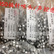 6050插针咪头，电话机适用/玩具专用/插卡音箱用