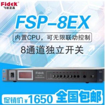 飞达音响 电源时序器 FSP-08EX 红外自动对频 自动搜索空闲频道