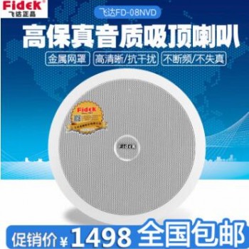 飞达FD-08NVD吸顶天花喇叭吊顶喇叭背景音乐公共广播店铺音响