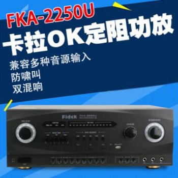 飞达音响 卡拉OK功放机 FKA-2250U 多功能家用KTV专用功放机