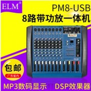 ELM 8路调音台带功放 PM8-USB 婚庆 专业功放调音台一体机批发