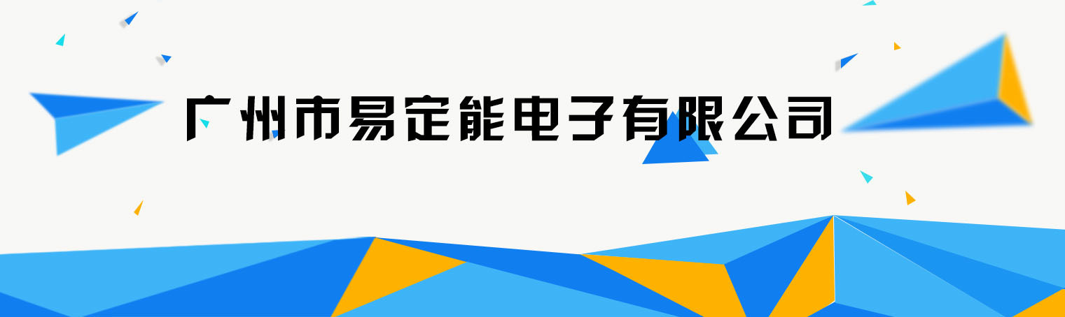 广州市易定能电子有限公司