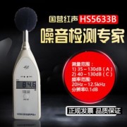 HS5633B声级计 国营红声噪音计 数显噪音测试仪 数字式噪音测量仪