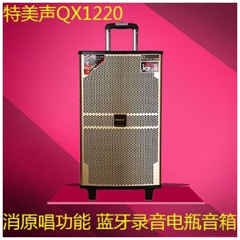 特美声QX1220户外移动无线蓝牙音箱充电便携广场舞拉杆带话筒音响