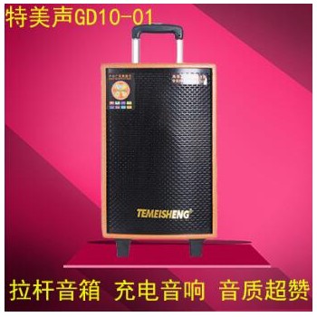 特美声GD10-01户外拉杆音响 广场舞音响遥控蓝牙音箱10吋电瓶音箱