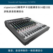 英国Soundcraft声艺Signature 12路带声卡多轨USB界面模拟调音台