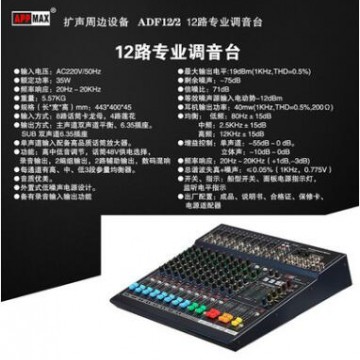 12路专业调音台 ADF12/2 演出器材调音台 会议系统调音台