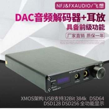 飞想DAC-X7 USB发烧音频解码器纯数字耳放功放机一体机前级DSD256