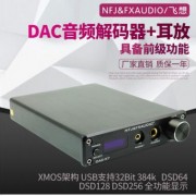 飞想DAC-X7 USB发烧音频解码器纯数字耳放功放机一体机前级DSD256