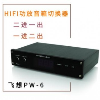 飞想PW-6 HIFI功放机音箱切换器 二进一出 一进二出 音响功放机