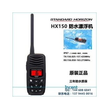 马兰仕 HX150海事防水漂浮对讲机