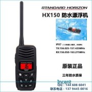 马兰仕 HX150海事防水漂浮对讲机