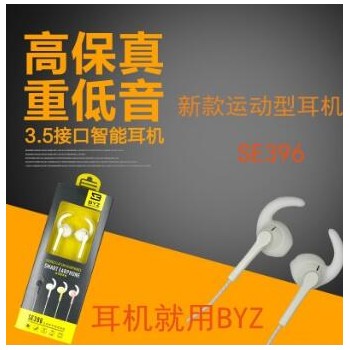 BYZ运动重低音耳机高清音质智能手机平板通用线控耳机SE396