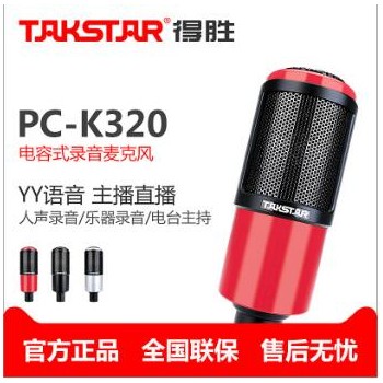 Takstar/得胜 PC-K320电容麦克风主播手机直播喊麦设备声卡套装全