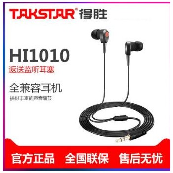 Takstar/得胜 HI1010 入耳式耳塞 通用耳机入耳式听音乐 K歌监听