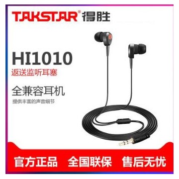 Takstar/得胜 HI1010 入耳式耳塞 通用耳机入耳式听音乐 K歌监听