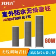 村村响无线调频接收音箱60W分区无线音柱无线广播系统发射机校园