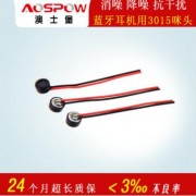 蓝牙耳机用3015咪头驻极体传声器全指向咪芯 焊线mic抗干扰小咪芯