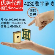 楼氏/Knowles 4030数字硅麦 SPK0415HM4H-B