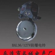 BAL36/17V防爆电铃