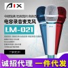 爱秀AIX LM-021电脑网络K歌主播直播手持电容麦克风话筒声卡套装