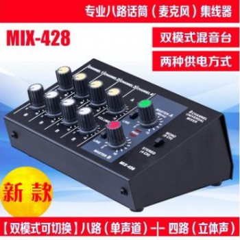 8路MIX428话筒混音器乐器多路话筒扩展器话筒八路扩展器集线器