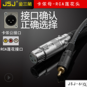 JSJ金三角 3.5线 RCA转卡侬公音频线 莲花 话筒线 6.35 调音台线