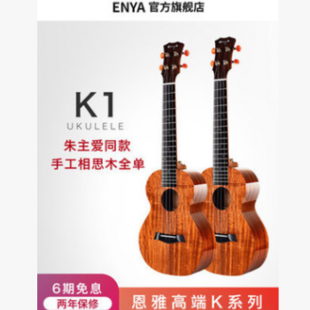 恩雅K1全单尤克里里 ukulele乌克丽丽相思木小吉他