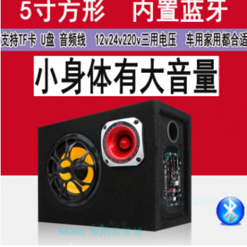 5寸方车载低音炮12v24v220v三用内置蓝牙电脑插卡音箱车载低音炮