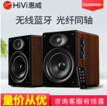 Hivi/惠威 D1080MKII+无线蓝牙台式电脑音响重低音炮家用客厅音箱