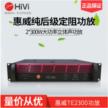 Hivi/惠威 TE2300 专业纯后级定阻功放卡拉OK舞台演出专用2X300W