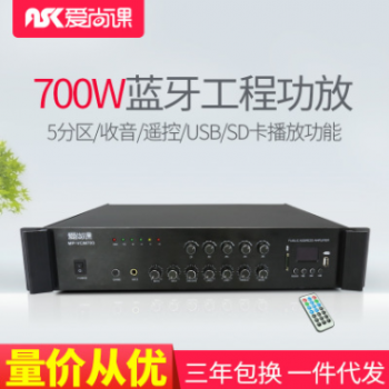 爱尚课 MP-VCM700蓝牙定压功放机5分区背景音乐校园公共广播系统