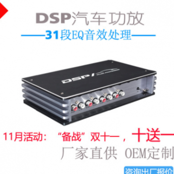 DSP汽车功放 车载专用数字音效处理31段EQ功放 DSP音频处理器厂家